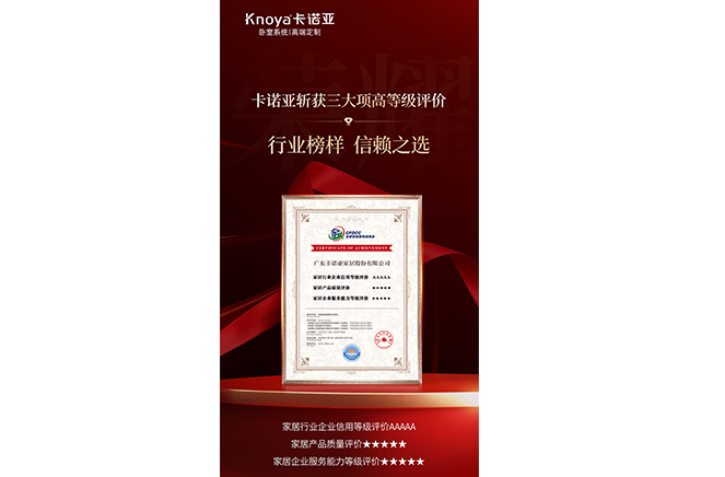 卡诺亚斩获3大项高等级评价认证，树立行业标杆